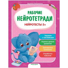 Максименко Л. "Нейротесты 5+" Феникс Премьер