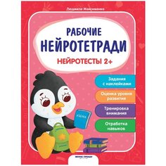 Максименко Л. "Нейротесты 2+. Рабочая нейротетрадь" Феникс Премьер