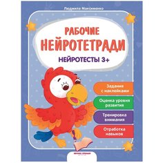 Максименко Л. "Нейротесты 3+" Феникс Премьер