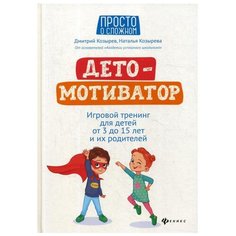 Козырев Д. В., Козырева Н. Д. "Детомотиватор" Феникс