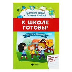 Сычева Г.Н. "К школе готовы! Тесты и задания для подготовки детей" Феникс