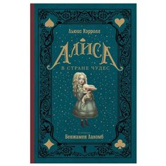 Кэрролл Л. "Алиса в Стране чудес" Рипол Классик