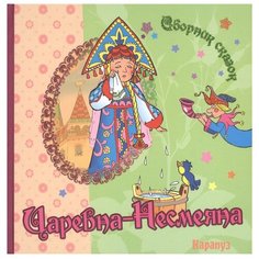 Сборник сказок. Царевна-Несмеяна Карапуз