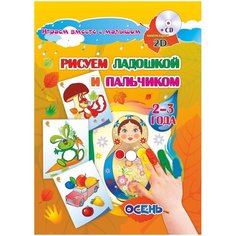 Кудрявцева Е. А., Славина Т. Н. "Рисуем ладошкой и пальчиком. Осень. 2-3 года. Альбом для рисования и творчества + диск" Учитель