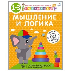 Разумники. Мышление и Логика 1-3 года Робинс