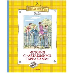 Рауд Э. "Веселая компания. История с "летающими тарелками"" Machaon