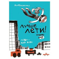 Кравченко А. "Лучше лети. Проект №19" Самокат