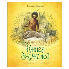 Киплинг Р. "Книга джунглей" Machaon