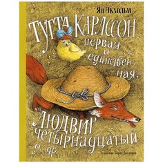 Экхольм Я. "Тутта Карлссон, Первая и Единственная, Людвиг Четырнадцатый и другие" Machaon