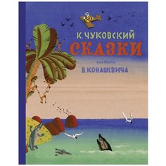 Чуковский К. "Сказки" Machaon