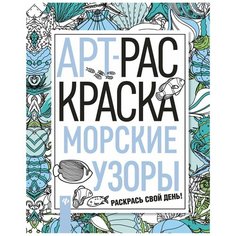 Феникс АРТ-раскраска. Морские узоры