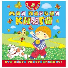 Котятова Н. И. "Моя первая книга" Росмэн