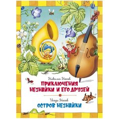 Носов Н. "Приключения Незнайки и его друзей" Machaon