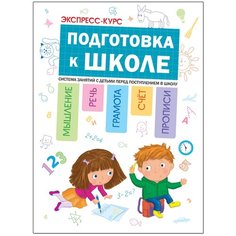 Дорофеев Ю. Г., Дорофеева А. М. "Экспресс-курс. Подготовка к школе" Мозаика Синтез