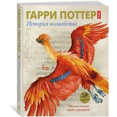 Харрисон Д. "Гарри Поттер. История волшебства" Machaon