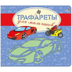 Набор трафаретов Робинс Для мальчиков