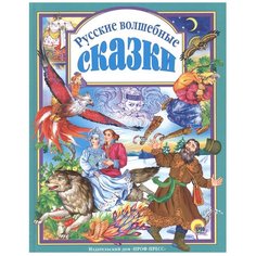 Русские волшебные сказки. Проф Пресс
