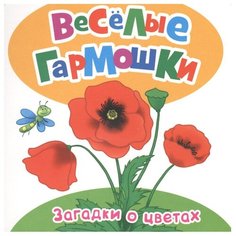 Грозовский М., Волкова Н. "Загадки о цветах" Росмэн
