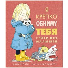 Розен М. "Я крепко обниму тебя. Стихи для малышей" Machaon