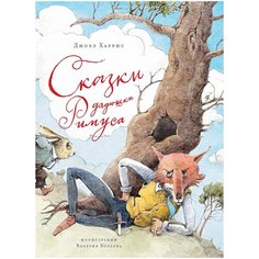 Харрис Дж. "Сказки дядюшки Римуса" Machaon