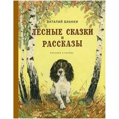 Бианки В. "Лесные сказки и рассказы" Machaon