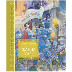 Морпурго М. "Золотая коллекция мировой литературы. Жанна д’Арк" Machaon