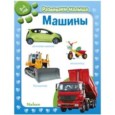 Развиваем малыша. Машины (0-1 год) Machaon