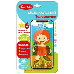 Развивающая игрушка Smart Baby Музыкальный телефончик Антошка, голубой