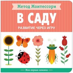 Книга Мозаика-Синтез Метод Монтессори. Моя первая книжка. В саду
