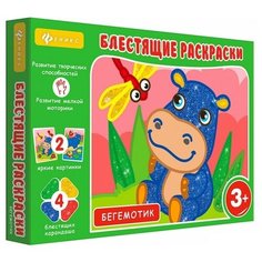Феникс Блестящие раскраски. Бегемотик.