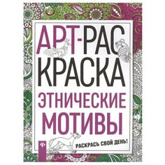 Феникс Раскраска Этнические мотивы