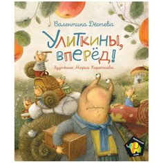 Дегтева В. "Полосатый слон. Улиткины, вперед!" Росмэн