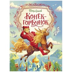 Ершов П. "Конек-горбунок" Росмэн