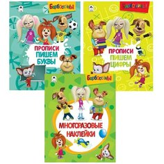 Морозова Д. "Барбоскины. Прописи и альбом с многоразовыми наклейками. Комплект из 3 шт." Алтей