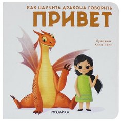Форназари Э. "Как научить дракона говорить. Привет" Мозаика Синтез