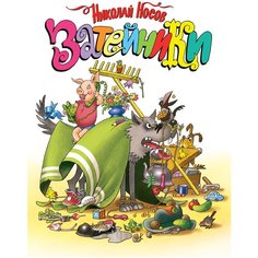 Носов Н. "Затейники" Machaon