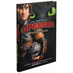 Коуэлл К. "Как приручить дракона. Книга 1 (кинообложка)" Азбука