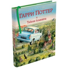 Роулинг Дж.К. "Гарри Поттер и Тайная комната. Иллюстрированное издание" Machaon
