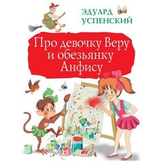 Успенский Э.Н. "Про девочку Веру и обезьянку Анфису" Малыш
