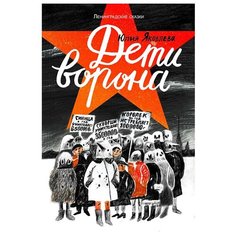 Яковлева Ю. "Дети ворона" Самокат