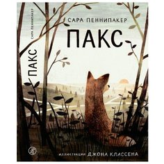 Пеннипакер С. "Пакс" Самокат