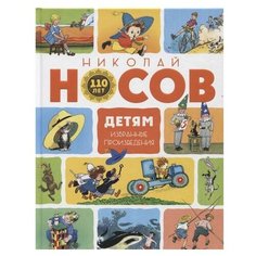 Носов Н. "Детям. Избранные произведения" Machaon