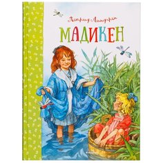 Линдгрен А. "Мадикен" Machaon