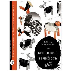 Макарова Е. "Вещность и вечность (2-е изд.)" Самокат
