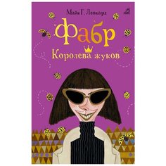 Леонард М. Г. "Фабр. Королева жуков" Робинс