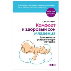 Квин С. "После трех уже поздно. Комфорт и здоровый сон младенца: Естественные успокаивающие методики" Альпина нон фикшн