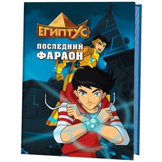 Барелли Ф. "Египтус. Последний фараон" КОНТЭНТ