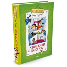 Драгунский В. "Весёлая компания. Денискины рассказы" Machaon