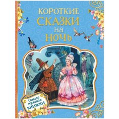 Гримм В., Гримм Я., Перро Ш. "Самые нужные книжки. Короткие сказки на ночь" Росмэн