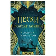 Гамильтон Э. "Пески. Наследие джиннов" Робинс